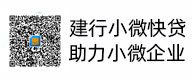建行幼微快贷，助力幼微企业，惠懂你