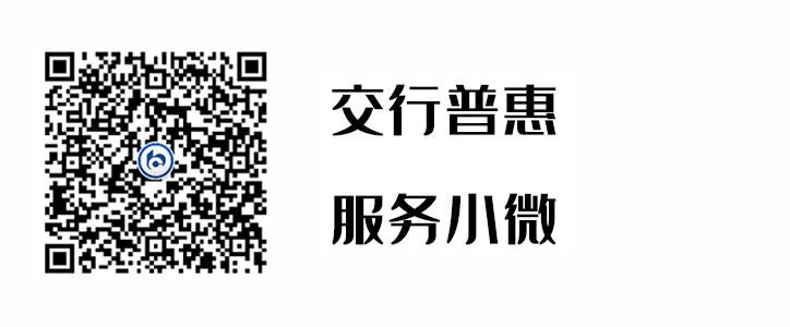 交行普惠，服务幼微